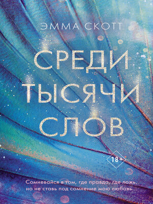 cover image of Среди тысячи слов